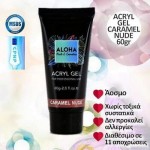 Aloha Acrylgel Caramel Nude (Φυσικό Καραμελέ) 60Gr
