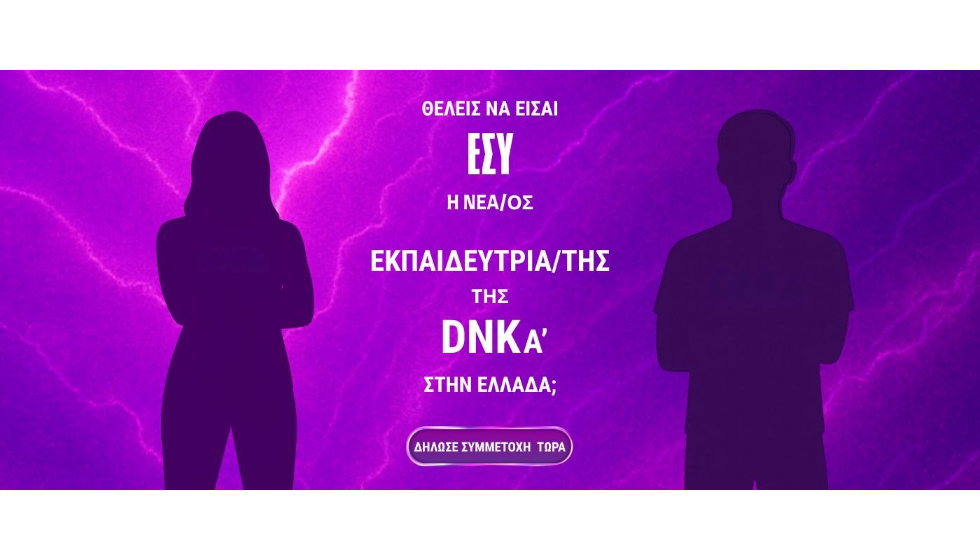 Διαγωνισμός DNKA Expert Greece