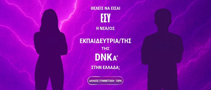 Διαγωνισμός DNKA Expert Greece