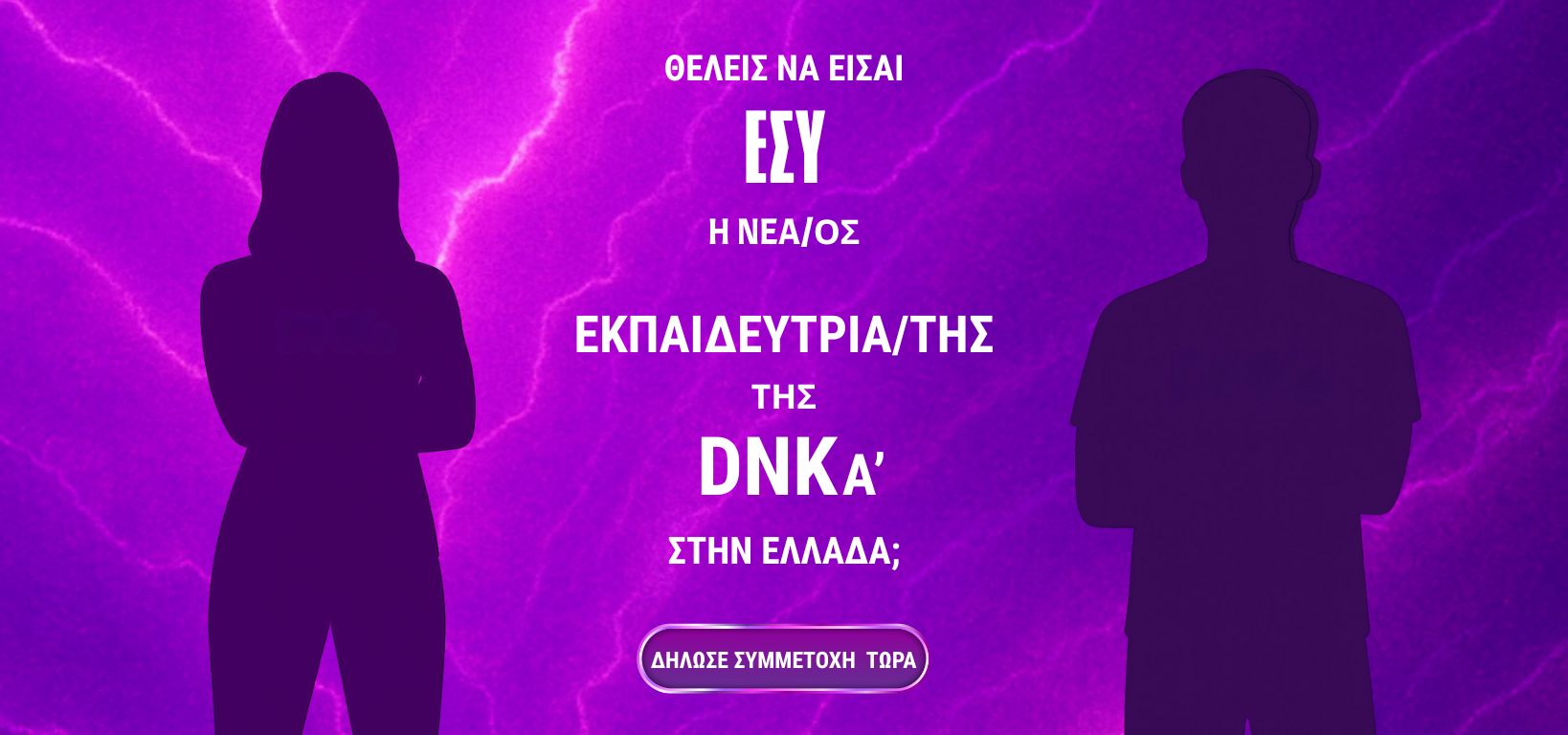 Διαγωνισμός DNKA Expert Greece
