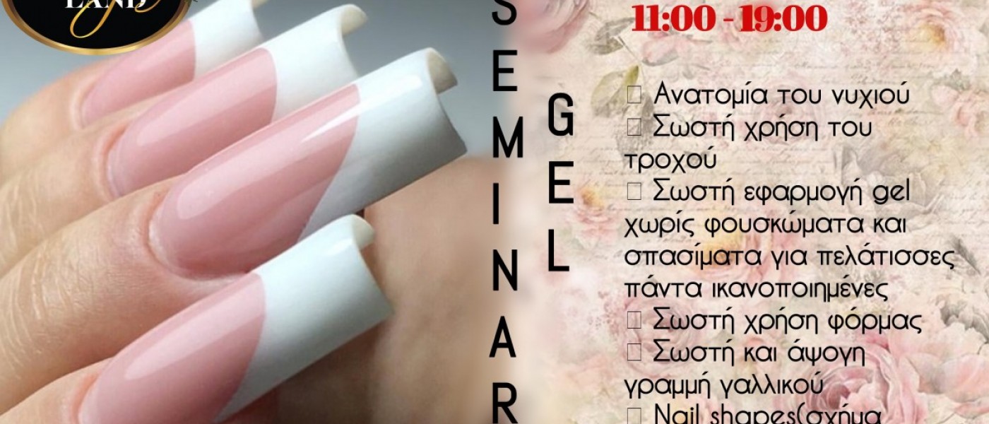 ΣΕΜΙΝΑΡΙΟ GEL