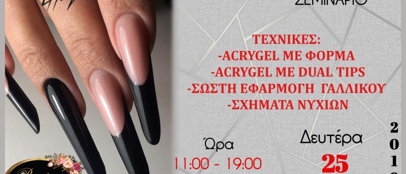 ΣΕΜΙΝΑΡΙΟ ACRYGEL