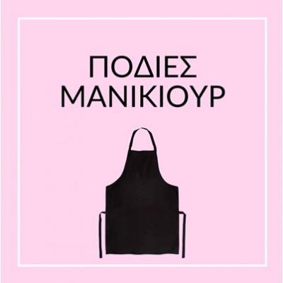 ΠΟΔΙΕΣ ΜΑΝΙΚΙΟΥΡ