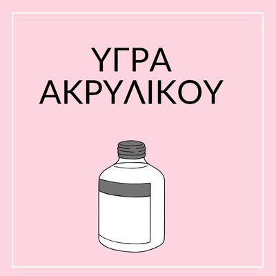 ΥΓΡΑ ΑΚΡΥΛΙΚΟΥ